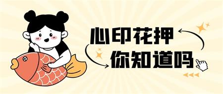 修行者需知的“心印”