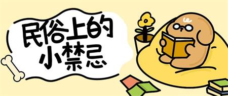 民俗上那些小禁忌