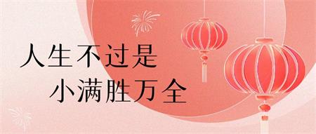 人生不过是：小满胜万全