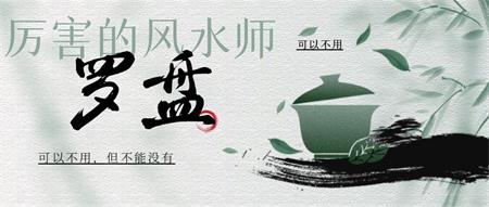 厉害的风水师都不用罗盘？
