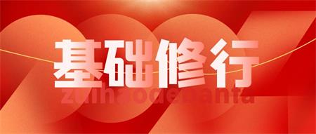 最好的基础修行方式之一，便是相信自己