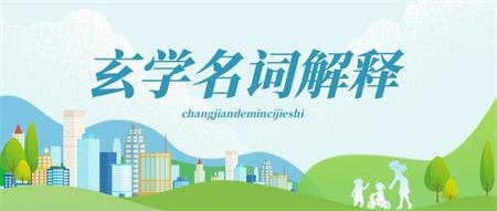 玄学常用名词解释