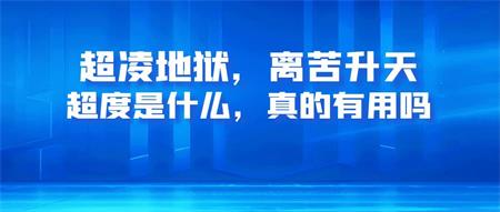 超度是什么，真的有用吗
