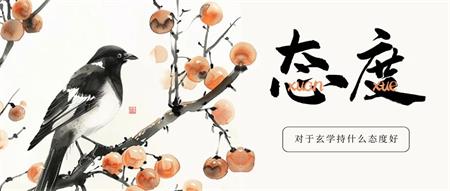 现代人对于玄学，该抱以什么样的态度​？