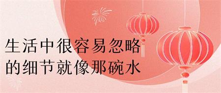 有些细节很容易被忽略，就像那碗水