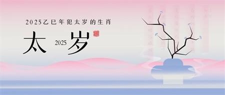 2025乙巳年犯太岁生肖，看看有你吗