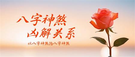 常见的八字神煞凶解关系