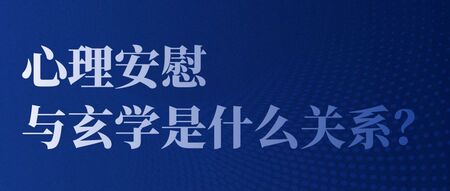 玄学包含心理安慰，但是心理安慰不等于是玄学