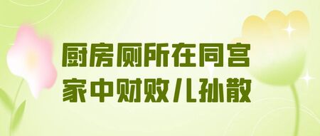 灶火浊水两相冲 阴阳失和家宅空——老祖宗暗藏的居家智慧你可知？